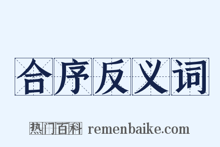 合序反义词是什么意思的图片
